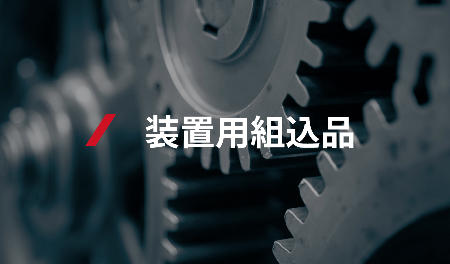 装置用組込品