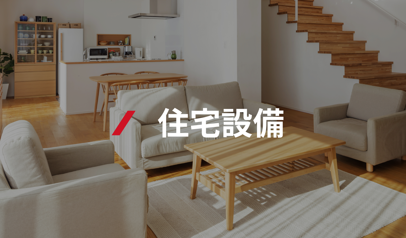 住宅設備