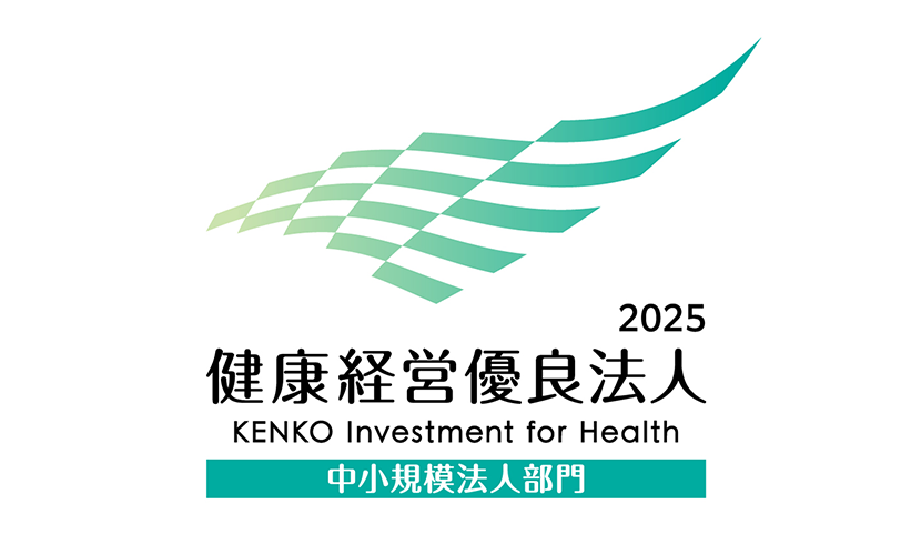 「健康経営優良法人2025」中小規模法人部門