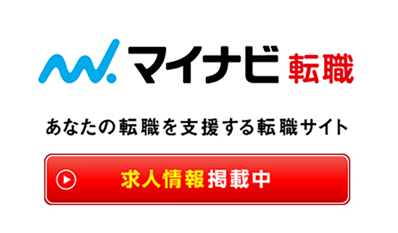 マイナビ転職に掲載中の求人情報はこちら
