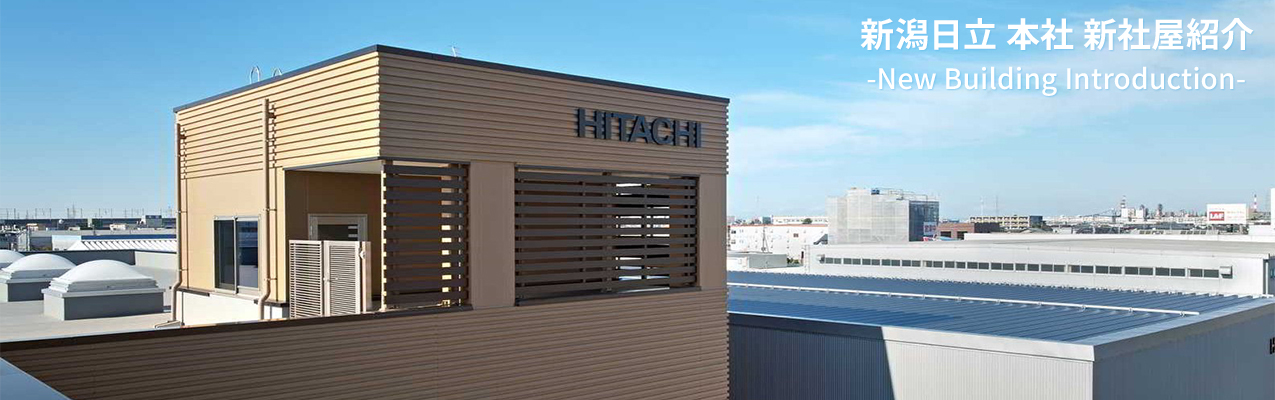 新潟日立 本社 新社屋紹介