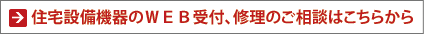住宅設備機器のＷＥＢ受付、修理のご相談はこちらから