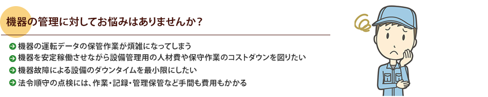 機器の管理に対してお悩みはありませんか？
