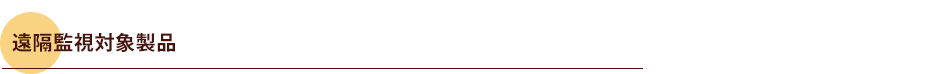 遠隔監視対象製品
