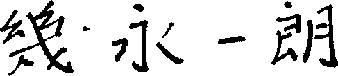 幾永一朗