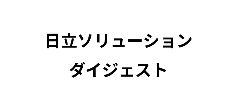 日立ソリューションダイジェスト