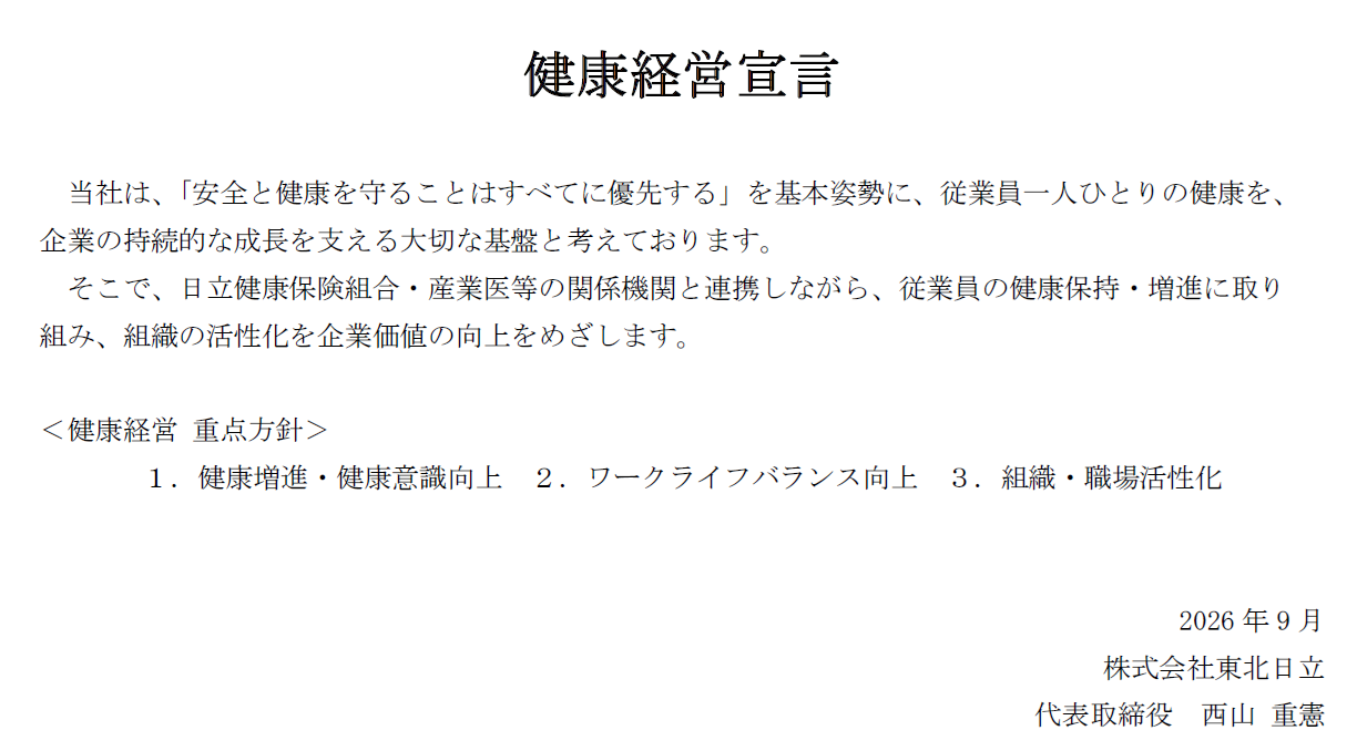 健康経営宣言